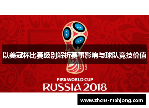 以美冠杯比赛级别解析赛事影响与球队竞技价值