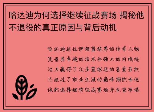 哈达迪为何选择继续征战赛场 揭秘他不退役的真正原因与背后动机