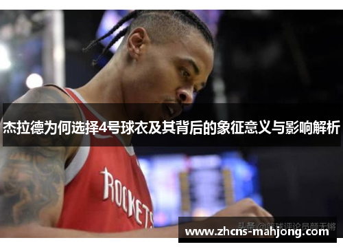 杰拉德为何选择4号球衣及其背后的象征意义与影响解析