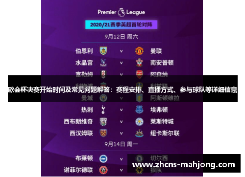 欧会杯决赛开始时间及常见问题解答：赛程安排、直播方式、参与球队等详细信息