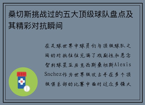桑切斯挑战过的五大顶级球队盘点及其精彩对抗瞬间