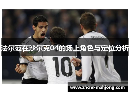 法尔范在沙尔克04的场上角色与定位分析