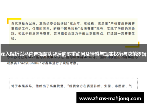 深入解析以马内选择离队背后的多重动因及情感与现实权衡与决策逻辑