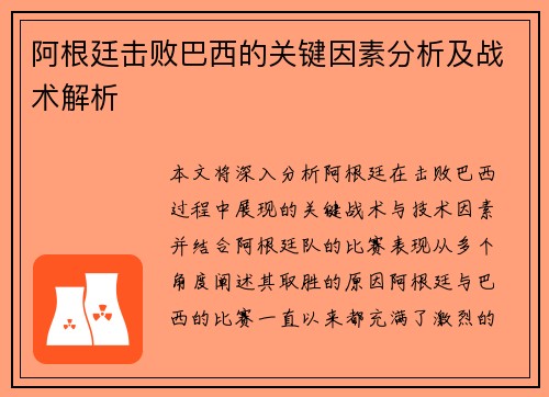 阿根廷击败巴西的关键因素分析及战术解析