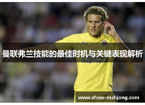 曼联弗兰技能的最佳时机与关键表现解析