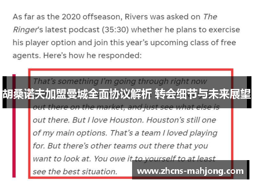 胡桑诺夫加盟曼城全面协议解析 转会细节与未来展望