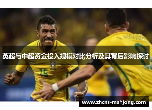 英超与中超资金投入规模对比分析及其背后影响探讨
