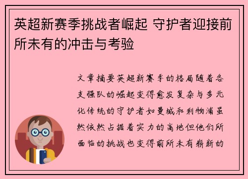 英超新赛季挑战者崛起 守护者迎接前所未有的冲击与考验