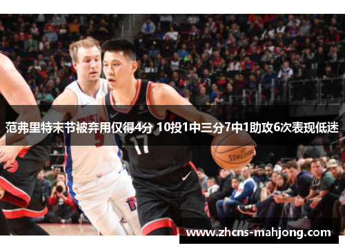 范弗里特末节被弃用仅得4分 10投1中三分7中1助攻6次表现低迷