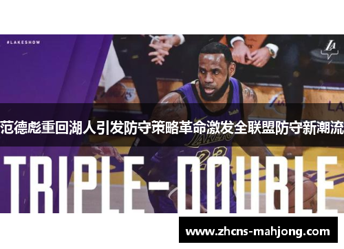 范德彪重回湖人引发防守策略革命激发全联盟防守新潮流