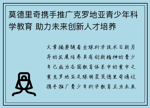 莫德里奇携手推广克罗地亚青少年科学教育 助力未来创新人才培养