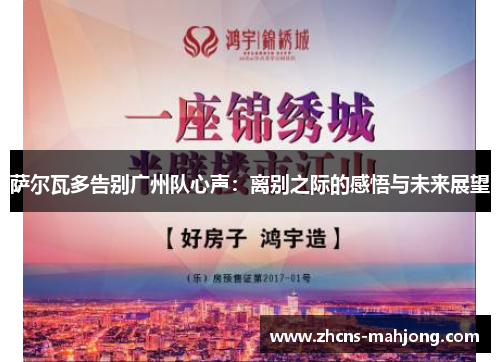 萨尔瓦多告别广州队心声：离别之际的感悟与未来展望