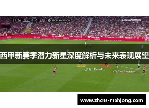 西甲新赛季潜力新星深度解析与未来表现展望