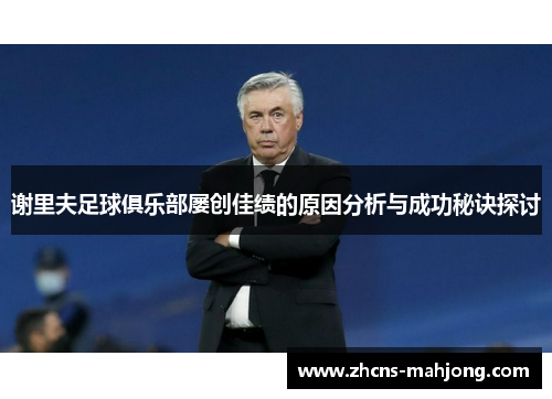 谢里夫足球俱乐部屡创佳绩的原因分析与成功秘诀探讨