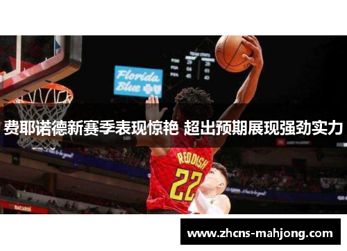 费耶诺德新赛季表现惊艳 超出预期展现强劲实力