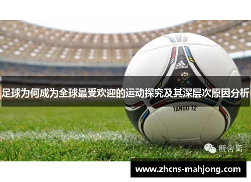 足球为何成为全球最受欢迎的运动探究及其深层次原因分析