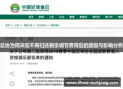足协为何决定不再归还剩余调节费背后的原因与影响分析