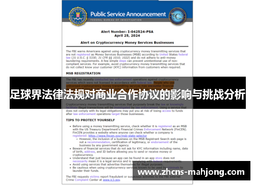 足球界法律法规对商业合作协议的影响与挑战分析