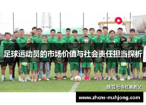 足球运动员的市场价值与社会责任担当探析
