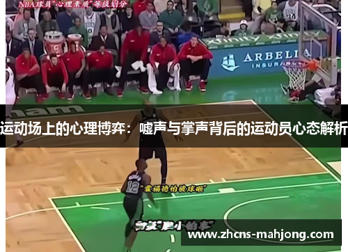 运动场上的心理博弈：嘘声与掌声背后的运动员心态解析