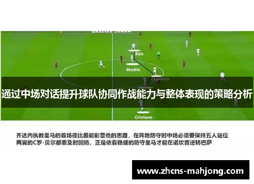 通过中场对话提升球队协同作战能力与整体表现的策略分析