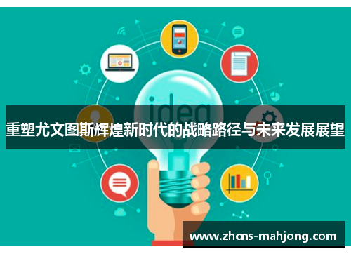 重塑尤文图斯辉煌新时代的战略路径与未来发展展望