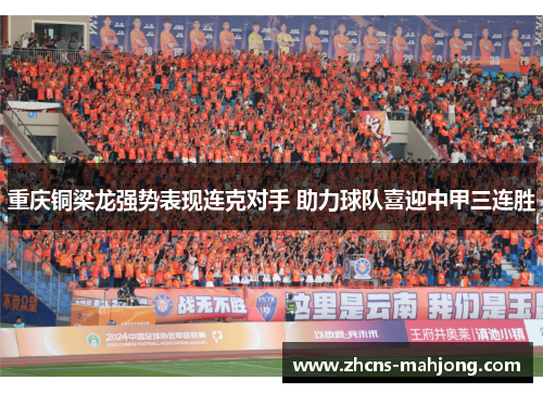 重庆铜梁龙强势表现连克对手 助力球队喜迎中甲三连胜