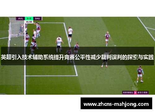 英超引入技术辅助系统提升竞赛公平性减少裁判误判的探索与实践