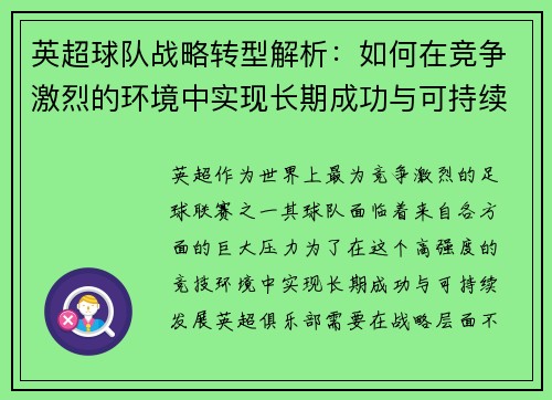 英超球队战略转型解析：如何在竞争激烈的环境中实现长期成功与可持续发展