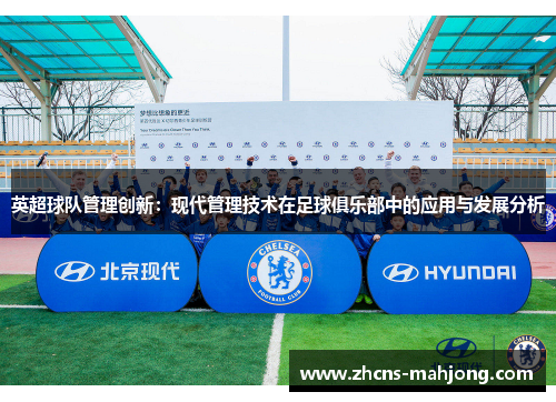 英超球队管理创新：现代管理技术在足球俱乐部中的应用与发展分析
