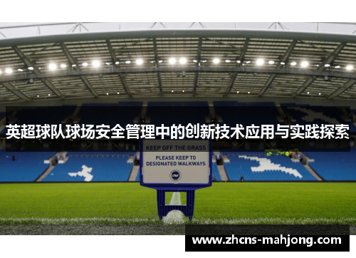 英超球队球场安全管理中的创新技术应用与实践探索