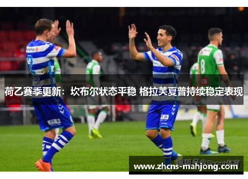 荷乙赛季更新：坎布尔状态平稳 格拉芙夏普持续稳定表现