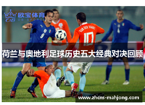荷兰与奥地利足球历史五大经典对决回顾