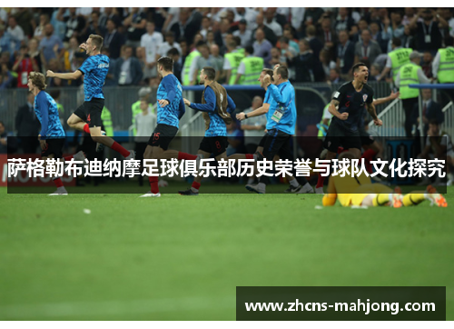 萨格勒布迪纳摩足球俱乐部历史荣誉与球队文化探究