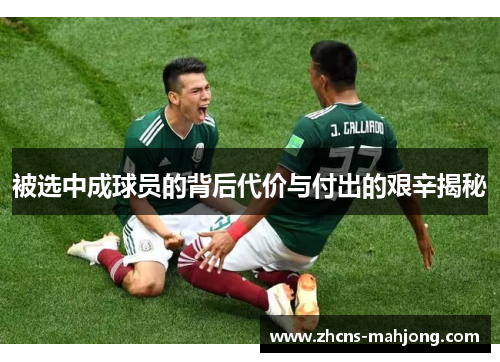 被选中成球员的背后代价与付出的艰辛揭秘