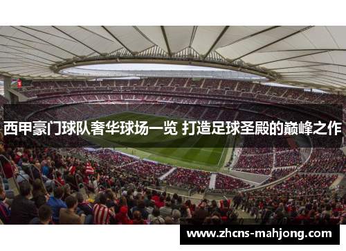 西甲豪门球队奢华球场一览 打造足球圣殿的巅峰之作