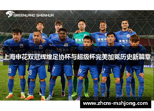 上海申花双冠辉煌足协杯与超级杯完美加冕历史新篇章