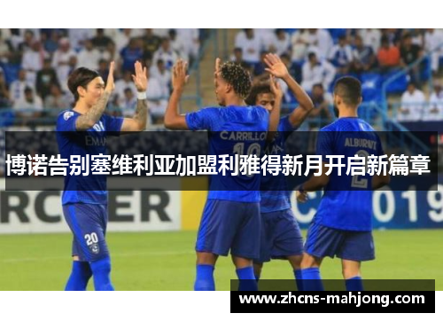 博诺告别塞维利亚加盟利雅得新月开启新篇章 