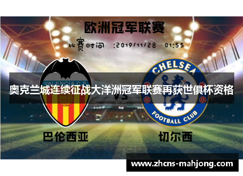 奥克兰城连续征战大洋洲冠军联赛再获世俱杯资格