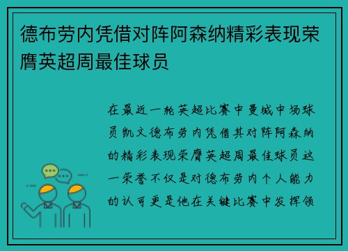 德布劳内凭借对阵阿森纳精彩表现荣膺英超周最佳球员