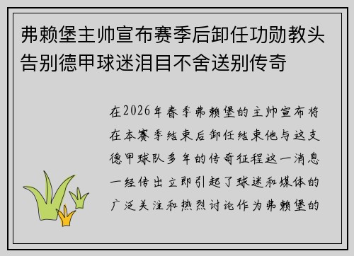 弗赖堡主帅宣布赛季后卸任功勋教头告别德甲球迷泪目不舍送别传奇
