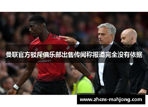 曼联官方驳斥俱乐部出售传闻称报道完全没有依据