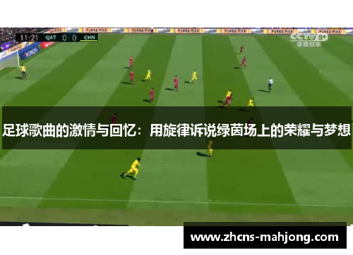 足球歌曲的激情与回忆：用旋律诉说绿茵场上的荣耀与梦想