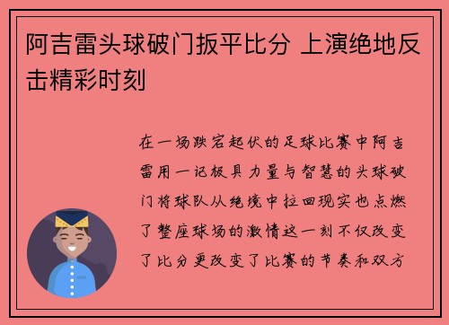 阿吉雷头球破门扳平比分 上演绝地反击精彩时刻