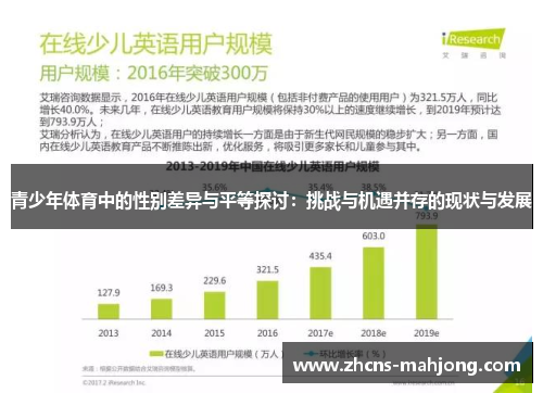 青少年体育中的性别差异与平等探讨：挑战与机遇并存的现状与发展