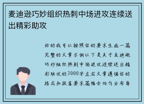 麦迪逊巧妙组织热刺中场进攻连续送出精彩助攻