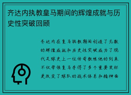 齐达内执教皇马期间的辉煌成就与历史性突破回顾