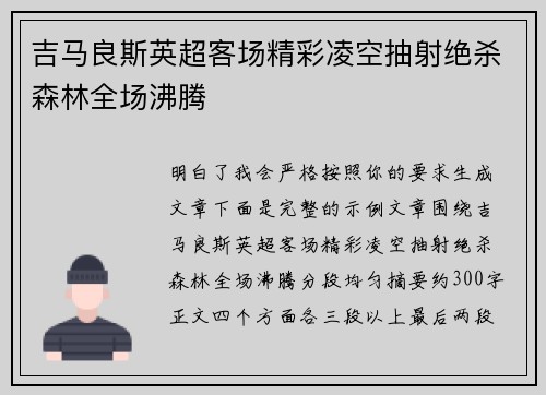 吉马良斯英超客场精彩凌空抽射绝杀森林全场沸腾