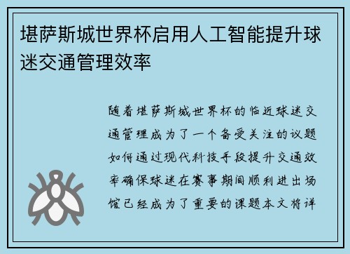 堪萨斯城世界杯启用人工智能提升球迷交通管理效率