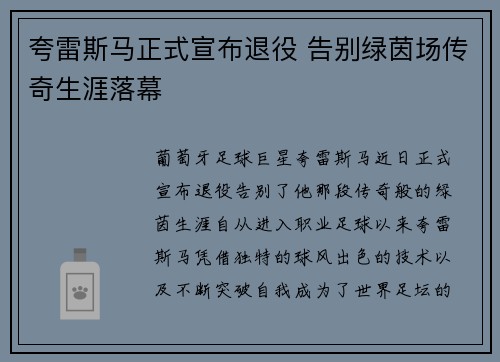 夸雷斯马正式宣布退役 告别绿茵场传奇生涯落幕